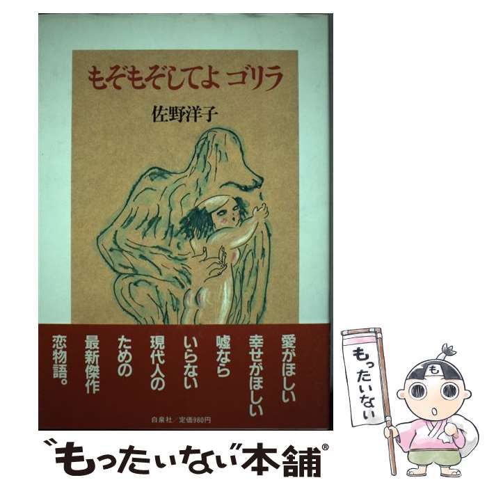【中古】 もぞもぞしてよゴリラ / 佐野 洋子 / 白泉社 [単行本]【メール便送料無料】【最短翌日配達対応】