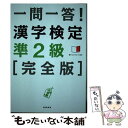 著者：資格試験対策研究会出版社：高橋書店サイズ：単行本（ソフトカバー）ISBN-10：4471274872ISBN-13：9784471274870■通常24時間以内に出荷可能です。※繁忙期やセール等、ご注文数が多い日につきましては　発送まで48時間かかる場合があります。あらかじめご了承ください。 ■メール便は、1冊から送料無料です。※宅配便の場合、2,500円以上送料無料です。※あす楽ご希望の方は、宅配便をご選択下さい。※「代引き」ご希望の方は宅配便をご選択下さい。※配送番号付きのゆうパケットをご希望の場合は、追跡可能メール便（送料210円）をご選択ください。■ただいま、オリジナルカレンダーをプレゼントしております。■お急ぎの方は「もったいない本舗　お急ぎ便店」をご利用ください。最短翌日配送、手数料298円から■まとめ買いの方は「もったいない本舗　おまとめ店」がお買い得です。■中古品ではございますが、良好なコンディションです。決済は、クレジットカード、代引き等、各種決済方法がご利用可能です。■万が一品質に不備が有った場合は、返金対応。■クリーニング済み。■商品画像に「帯」が付いているものがありますが、中古品のため、実際の商品には付いていない場合がございます。■商品状態の表記につきまして・非常に良い：　　使用されてはいますが、　　非常にきれいな状態です。　　書き込みや線引きはありません。・良い：　　比較的綺麗な状態の商品です。　　ページやカバーに欠品はありません。　　文章を読むのに支障はありません。・可：　　文章が問題なく読める状態の商品です。　　マーカーやペンで書込があることがあります。　　商品の痛みがある場合があります。