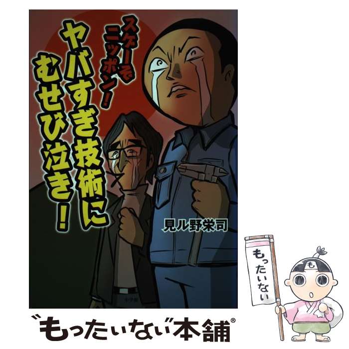 【中古】 スゲーぞニッポン！ ヤバすぎ技術にむせび泣き！ / 見ル野 栄司 / 小学館 [単行本]【メール便送料無料】【最短翌日配達対応】