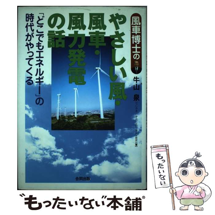 【中古】 風車博士のやさしい風 風車 風力発電の話 「どこでもエネルギー」の時代がやってくる / 牛山 泉 / 合同出版 単行本 【メール便送料無料】【あす楽対応】