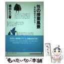 【中古】 性の授業風景 異性関係を考える / 磯田 久之 / 日本デザインクリエータズカンパニー [単行本]【メール便送料無料】【あす楽対応】