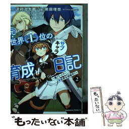 【中古】 元・世界1位のサブキャラ育成日記 廃プレイヤー、異世界を攻略中！ 2 / 前田 理想 / KADOKAWA [コミック]【メール便送料無料】【あす楽対応】