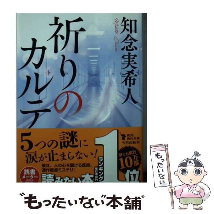 【中古】 祈りのカルテ / 知念 実希人 / KADOKAWA [文庫]【メール便送料無料】【最短翌日配達対応】