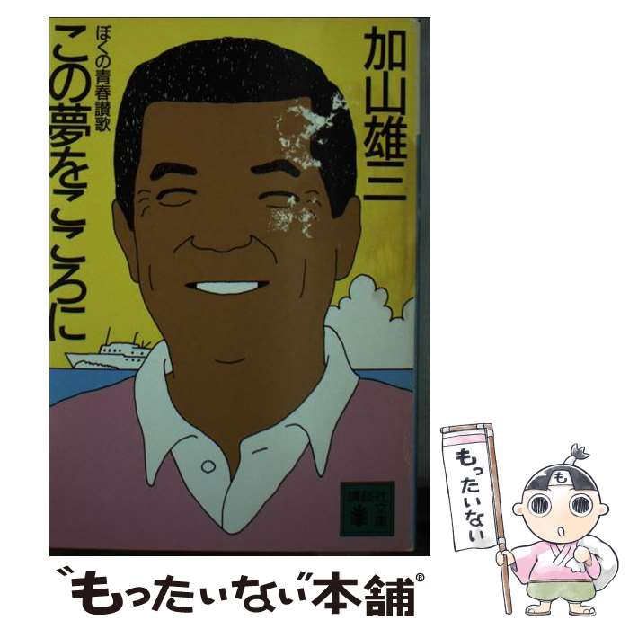 【中古】 この夢をこころに ぼくの青春讃歌 / 加山 雄三 / 講談社 [文庫]【メール便送料無料】【あす楽対応】