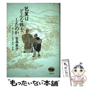 【中古】 芭蕉はどんな旅をしたのか 「奥の細道」の経済・関所・景観 / 金森 敦子 / 晶文社 [単行本]【メール便送料無料】【あす楽対応】