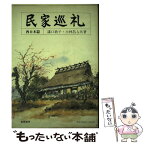 【中古】 民家巡礼 西日本篇 / 溝口 歌子, 小林 昌人 / 相模書房 [単行本]【メール便送料無料】【あす楽対応】