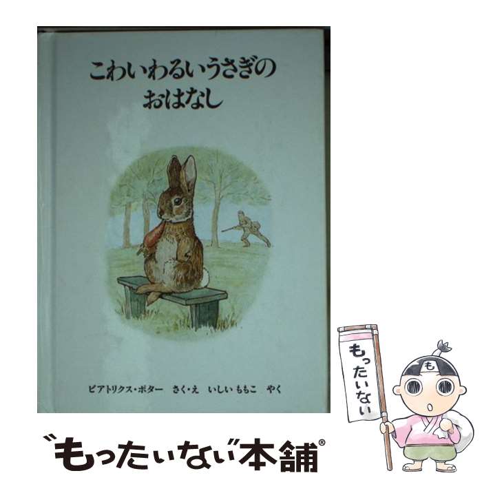 【中古】 こわいわるいうさぎのおはなし 新版 / ビアトリクス・ポター, いしい ももこ / 福音館書店 [ペーパーバック]【メール便送料無料】【最短翌日配達対応】