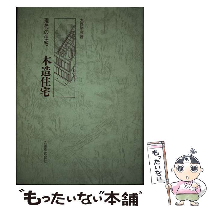 【中古】 現代の住宅木造住宅 / 大野 勝彦 / 丸善出版 [単行本]【メール便送料無料】【最短翌日配達対応】
