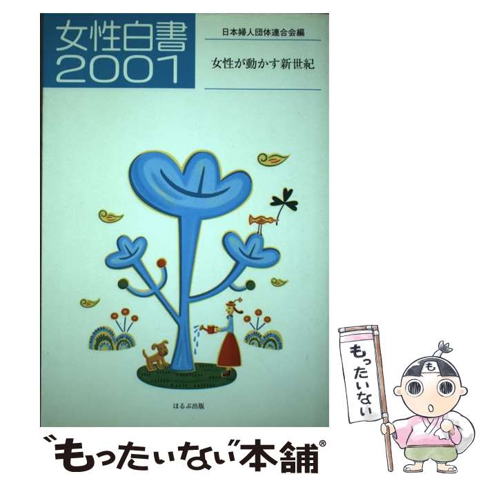 【中古】 女性白書 2001 / 日本婦人団体連合会 / ほるぷ出版 [単行本]【メール便送料無料】【あす楽対応】