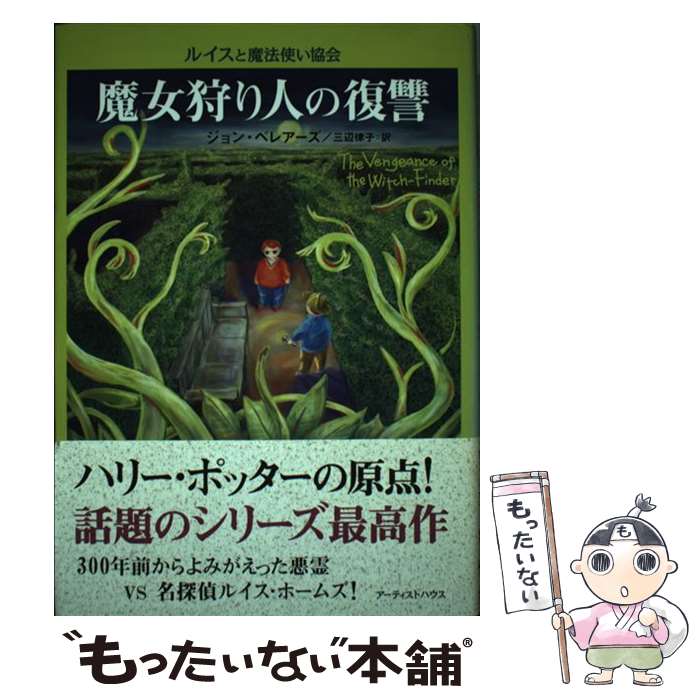 【中古】 魔女狩り人の復讐 / ジョン ベレアーズ, 北砂 ヒツジ, John Bellairs, 三辺 律子 / アーティストハウスパブリッシャーズ [単行本]【メール便送料無料】【あす楽対応】