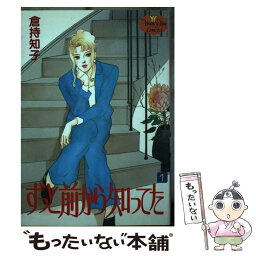 【中古】 ずっと前から知ってた 1 / 倉持 知子 / 集英社 [ペーパーバック]【メール便送料無料】【あす楽対応】