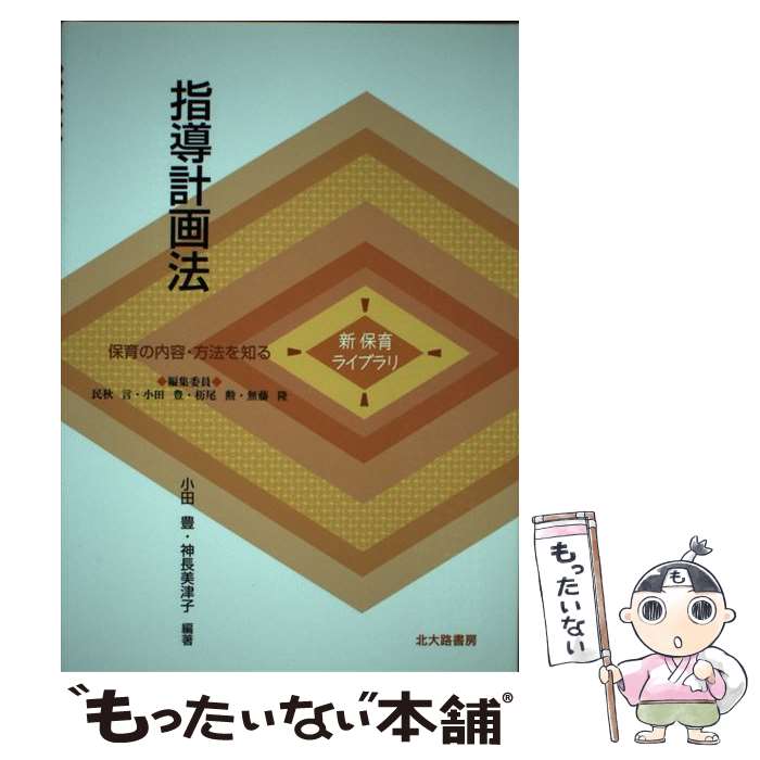  指導計画法 保育の内容・方法を知る / 小田 豊, 神長 美津子 / 北大路書房 