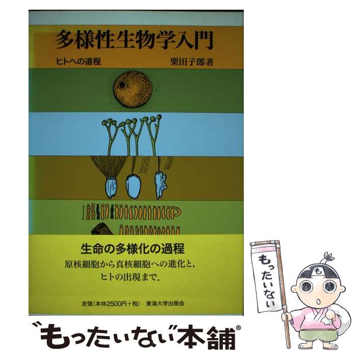 【中古】 多様性生物学入門 ヒトへの道程 / 栗田 子郎 / 東海大学 [単行本]【メール便送料無料】【あす楽対応】