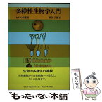 【中古】 多様性生物学入門 ヒトへの道程 / 栗田 子郎 / 東海大学 [単行本]【メール便送料無料】【あす楽対応】