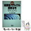 【中古】 図解廃棄物・リサイクル関係法令早わかり / 石川 禎昭 / オーム社 [単行本]【メール便送料無料】【あす楽対応】