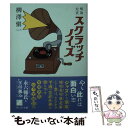 【中古】 スクラッチノイズ 明治 大正 / 柳澤 愼一 / ウェッジ 文庫 【メール便送料無料】【あす楽対応】