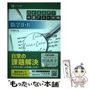 【中古】 ハイスコア！共通テスト攻略 数学2 B / Z会編集部 / Z会 単行本 【メール便送料無料】【あす楽対応】