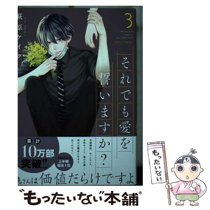 【中古】 それでも愛を誓いますか？（3） / 萩原 ケイク / 双葉社 [コミック]【メール便送料無料】【最短翌日配達対応】