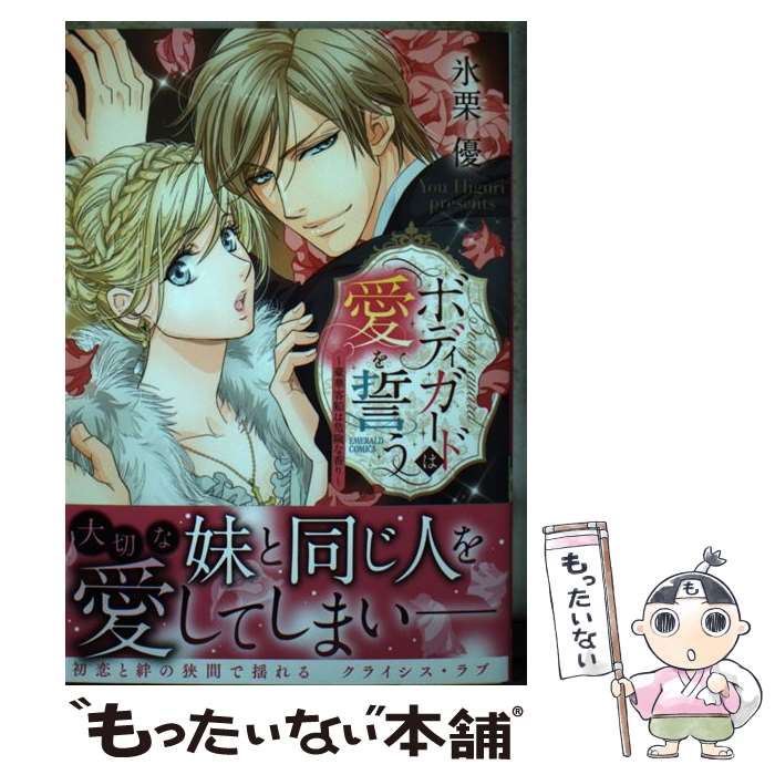 【中古】 ボディガードは愛を誓う～豪華客船は危険な香り～ / 氷栗優 / 宙出版 [コミック]【メール便送料無料】【最短翌日配達対応】