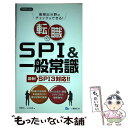 【中古】 転職のSPI＆一般常識 SPI3対応！！ 2020年度版 / 高嶌 悠人, 山本 和男 / 一ツ橋書店 単行本（ソフトカバー） 【メール便送料無料】【あす楽対応】