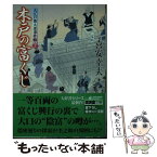 【中古】 木戸の富くじ 大江戸番太郎事件帳28 / 喜安 幸夫 / 廣済堂出版 [文庫]【メール便送料無料】【あす楽対応】