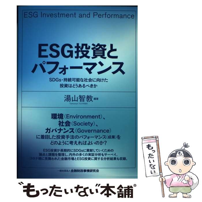[중고] ESG 투자와 퍼포먼스 / 유야마 토모교 / 킨자이 [단행본(소프트 커버)][메일편 무료우송][최단 다음날 배달 대응]