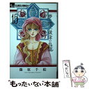 【中古】 夢の雫 黄金の鳥籠 15 / 篠原 千絵 / 小学館 コミック 【メール便送料無料】【あす楽対応】