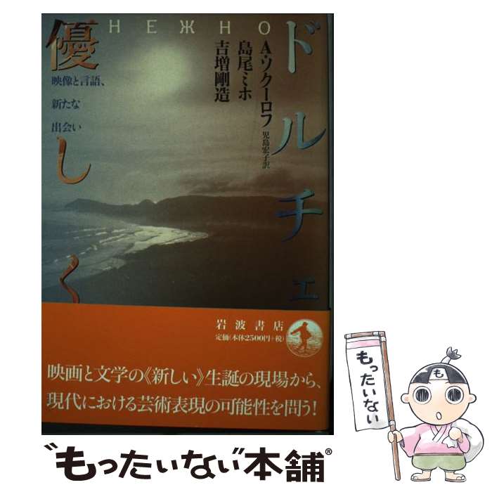 【中古】 ドルチェー優しく 映像と言語、新たな出会い / A