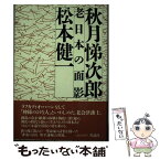 【中古】 秋月悌次郎 老日本の面影 / 松本 健一 / 作品社 [単行本]【メール便送料無料】【あす楽対応】