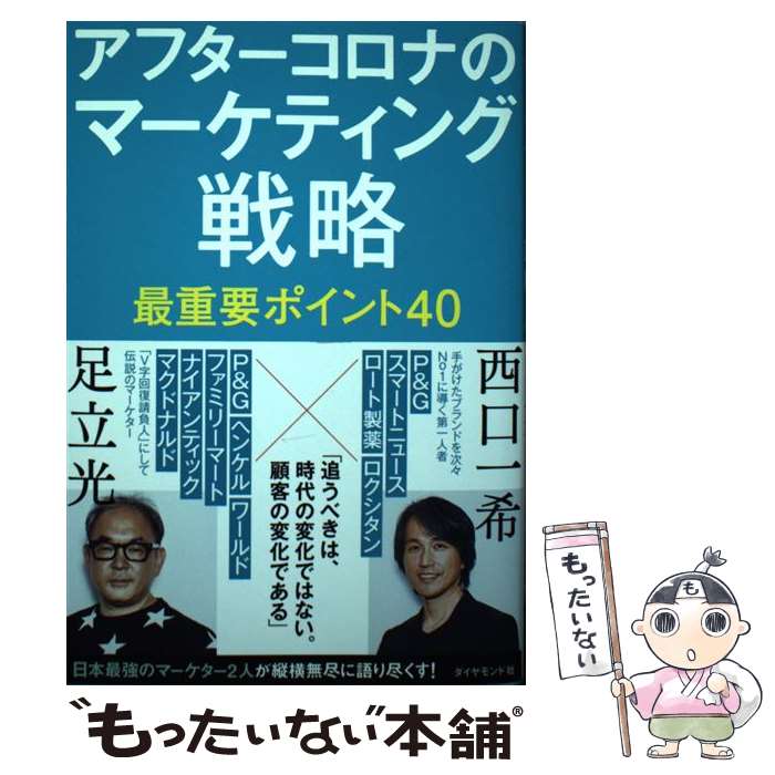  アフターコロナのマーケティング戦略最重要ポイント40 / 足立光, 西口一希 / ダイヤモンド社 