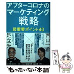 【中古】 アフターコロナのマーケティング戦略最重要ポイント40 / 足立光, 西口一希 / ダイヤモンド社 [単行本（ソフトカバー）]【メール便送料無料】【あす楽対応】