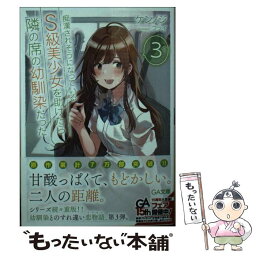 【中古】 痴漢されそうになっているS級美少女を助けたら隣の席の幼馴染だった 3 / ケンノジ, フライ / SBクリエイティブ [文庫]【メール便送料無料】【あす楽対応】