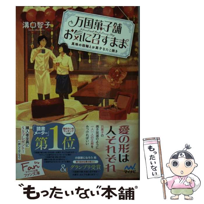 楽天もったいない本舗　楽天市場店【中古】 万国菓子舗お気に召すまま　真珠の指輪とお菓子なたこ焼き / 溝口智子, げみ / マイナビ出版 [文庫]【メール便送料無料】【あす楽対応】