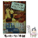 楽天もったいない本舗　楽天市場店【中古】 万国菓子舗お気に召すまま　真珠の指輪とお菓子なたこ焼き / 溝口智子, げみ / マイナビ出版 [文庫]【メール便送料無料】【あす楽対応】