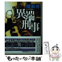 【中古】 異端刑事 / 南 英男 / 文芸社 [文庫]【メール便送料無料】【あす楽対応】