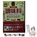 楽天もったいない本舗　楽天市場店【中古】 調味料を使うのがおもしろくなる本 お得版 / 青木 敦子 / 扶桑社 [文庫]【メール便送料無料】【あす楽対応】