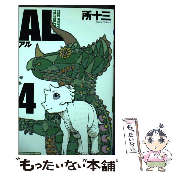 【中古】 AL（4） / 所 十三 / 秋田書店 [コミック]【メール便送料無料】【最短翌日配達対応】