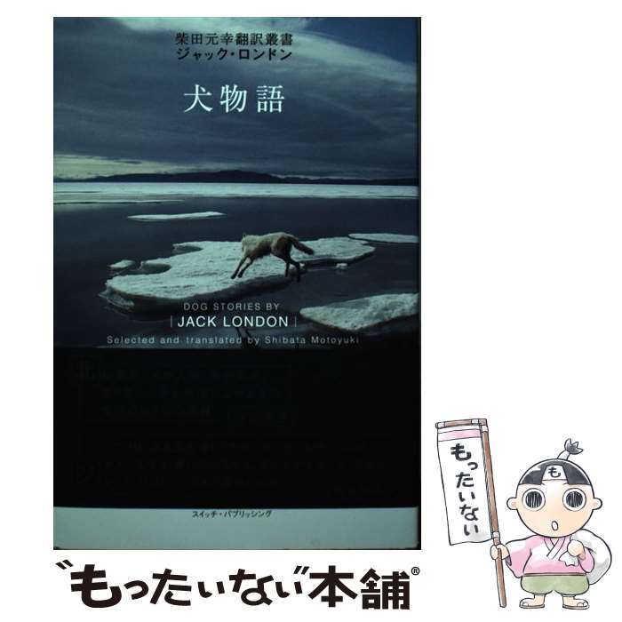 【中古】 犬物語 / 柴田 元幸, ジャック・ロンドン / スイッチパブリッシング [単...