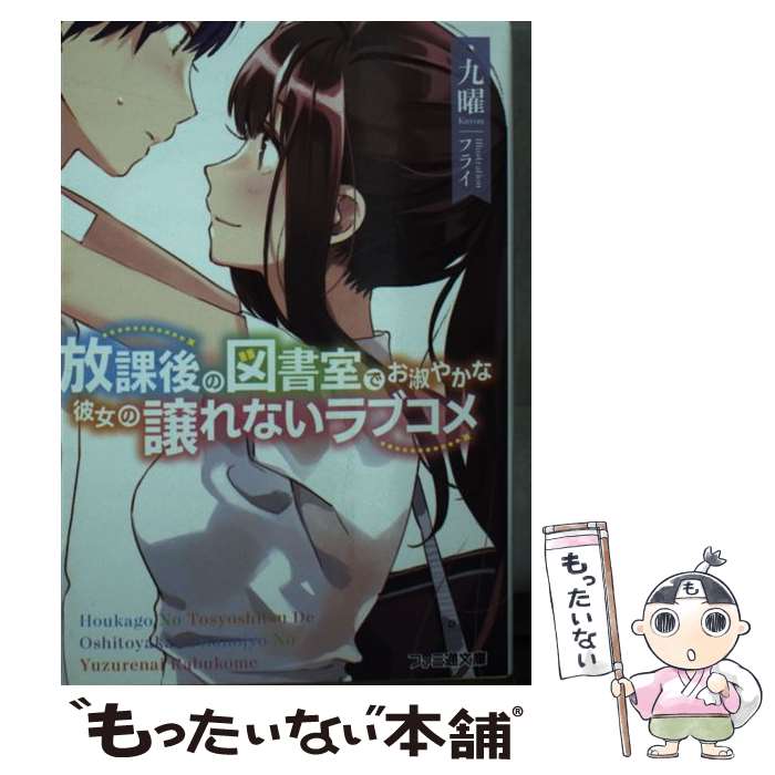 【中古】 放課後の図書室でお淑やかな彼女の譲れないラブコメ（1） / 九曜, フライ / KADOKAWA [文庫]【メール便送料無料】【最短翌日配達対応】