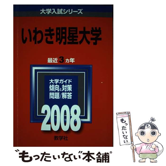 【中古】 いわき明星大学 2008 / 教学社編集部 / 教学社 [単行本]【メール便送料無料】【あす楽対応】