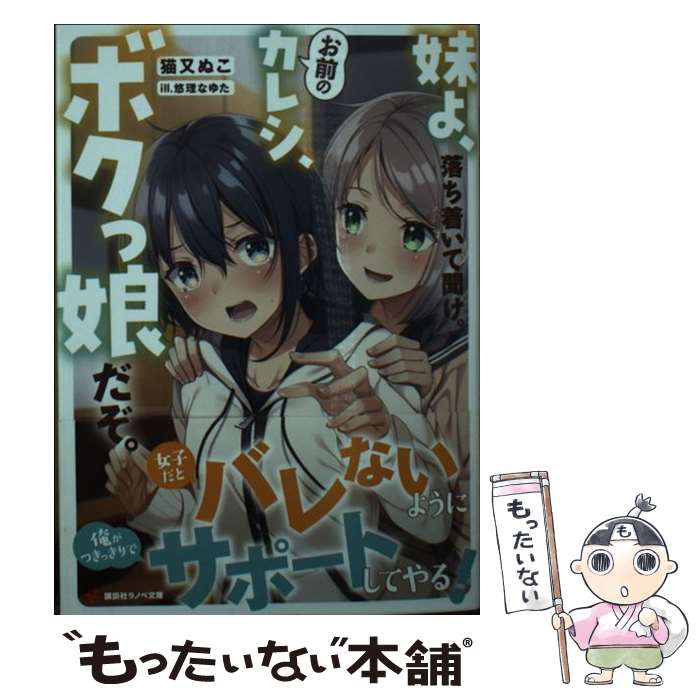 【中古】 妹よ、落ち着いて聞け。お前のカレシ、ボクっ娘だぞ。 / 猫又 ぬこ, 悠理 なゆた / 講談社 [単行本（ソフトカバー）]【メール便送料無料】【あす楽対応】