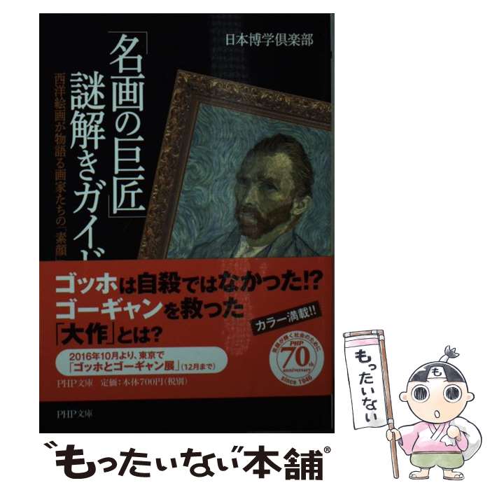 【中古】 「名画の巨匠」謎解きガイド / 日本博学?楽部 / PHP研究所 [文庫]【メール便送料無料】【最短翌日配達対応】