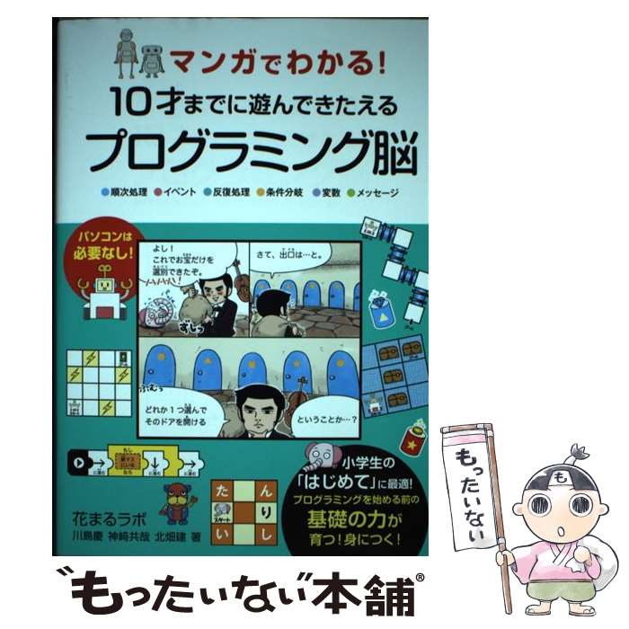  マンガでわかる！10才までに遊んできたえるプログラミング脳 / 川島 慶, 神崎 共哉, 北畑 建 / 永岡書店 