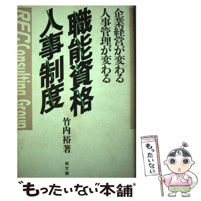 Other - 【中古】 職能資格人事制度 / 竹内 裕 / 同文舘出版 [単行本]【メール便送料無料】【最短翌日配達対応】