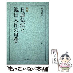 【中古】 日蓮仏法と池田大作の思想 新版 / 松岡幹夫 / 第三文明社 [単行本（ソフトカバー）]【メール便送料無料】【あす楽対応】