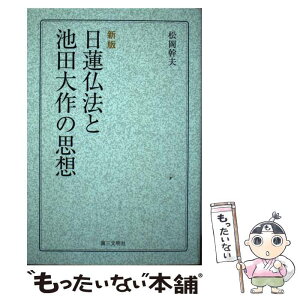 【中古】 日蓮仏法と池田大作の思想 新版 / 松岡幹夫 / 第三文明社 [単行本（ソフトカバー）]【メール便送料無料】【あす楽対応】