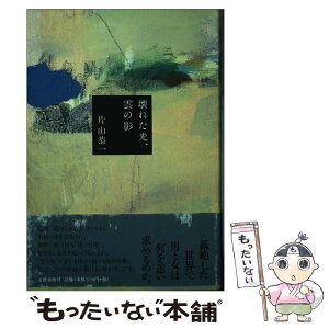 【中古】 壊れた光、雲の影 / 片山 恭一 / 文藝春秋 [単行本]【メール便送料無料】【あす楽対応】