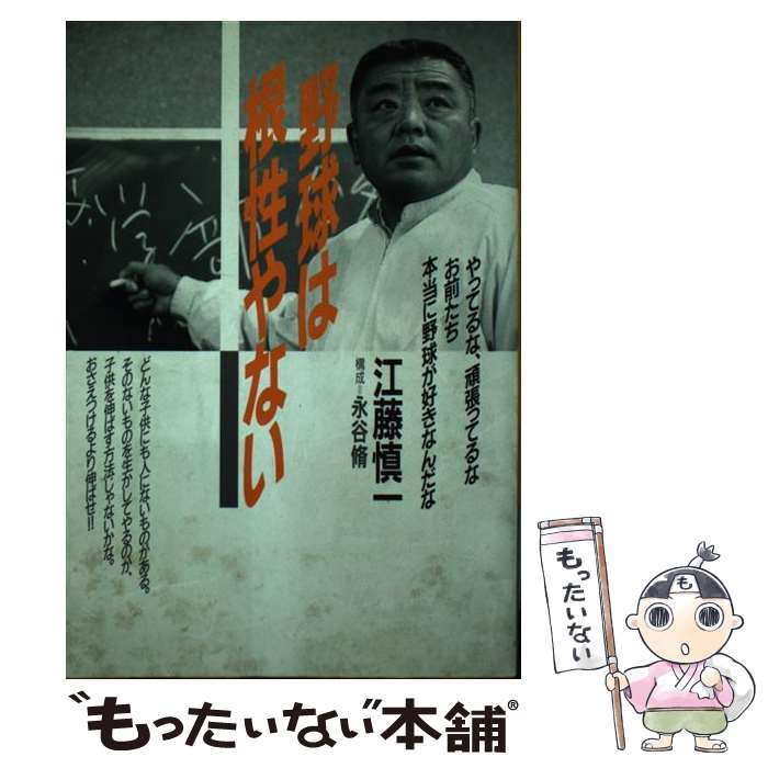 【中古】 野球は根性やない / 江藤 慎一 / 大和書房 [単行本]【メール便送料無料】【あす楽対応】