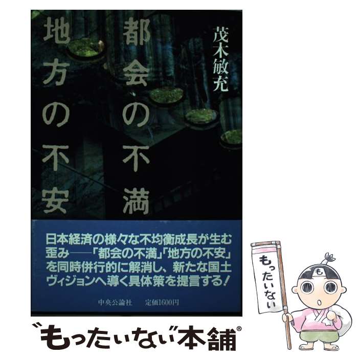 【中古】 都会の不満地方の不安 / 茂木 敏充 / 中央公論新社 [単行本]【メール便送料無料】【あす楽対応】