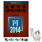 【中古】 札幌大学・札幌大学女子短期大学部 2014 / 教学社編集部 / 教学社 [単行本]【メール便送料無料】【あす楽対応】